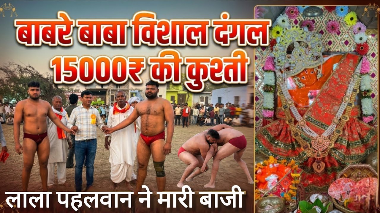 लाला पहलवान ने मारी बाज़ी | काँटे की टक्कर वाली कुश्ती | Babre Baba Vishal Dangal Mahmudgarhi