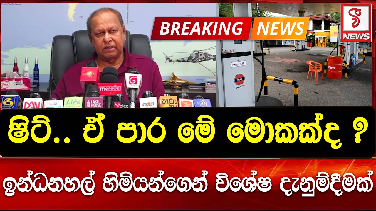 ඉන්ධනහල් හිමියන්ගෙන් විශේෂ දැනුම්දීමක්