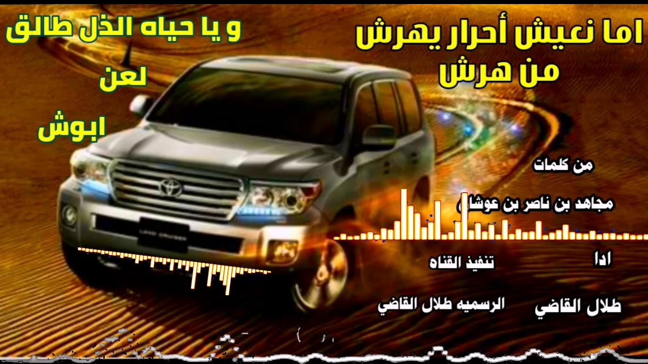 وياحياه الذل طالق لعن بوش /من كلمات مجاهد بن ناصر بن عوشان/ادا طلال القاضي