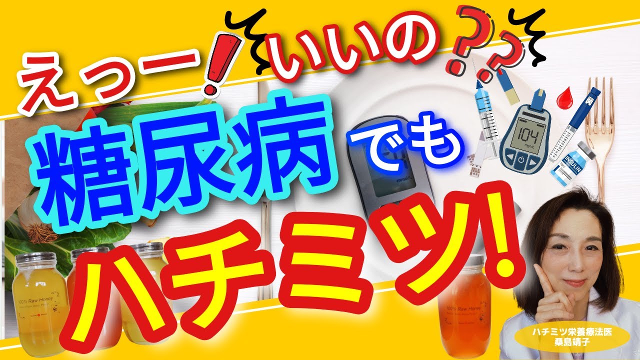 えっー！いいの？糖尿病でも ハチミツ！