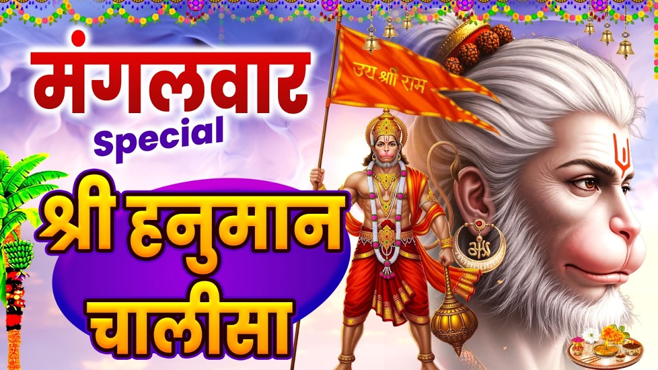 मंगलवार स्पेशल : श्री हनुमान चालीसा | हनुमान आरती | Hanuman Chalisa New Version #hanumanchalisa_2026