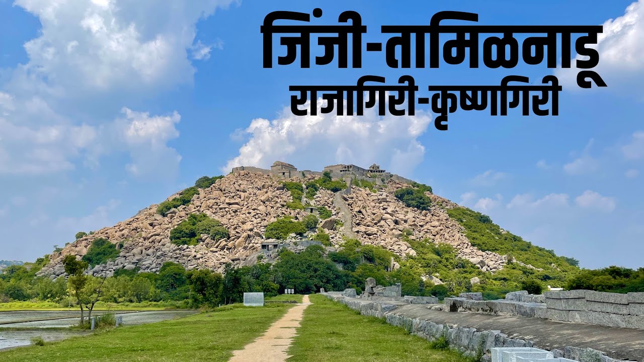 Gingee Trek | जिंजी किल्ला | Jinji | Rajagiri | Krushnagiri | Gingee Fort | Tamilnadu | Marathi Info