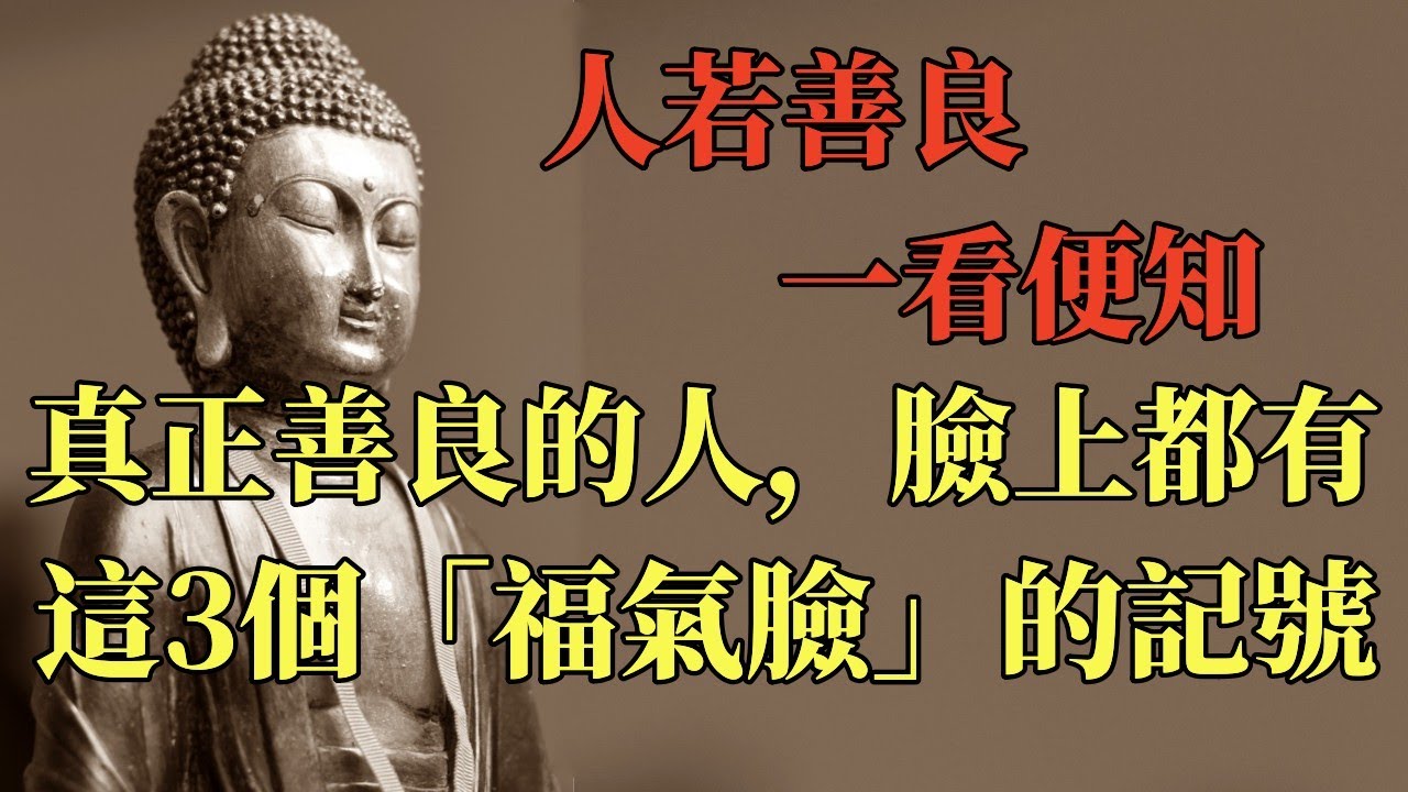 人若善良一看便知，善良的人臉上都有三個記號，很准#禪音#佛學#感悟