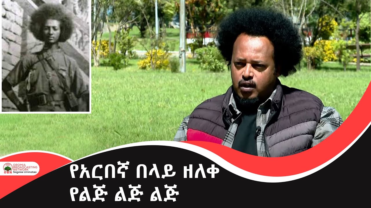 የአርበኛ በላይ ዘለቀ የልጅ ልጅ ልጅ