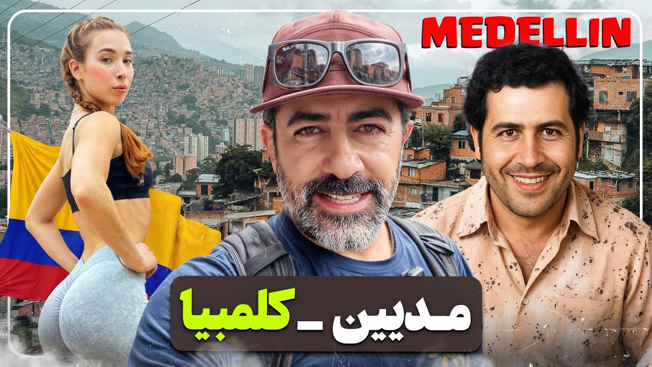 کلمبیا - مدئین؛ شهر پابلو اسکوبار و خیلی چیزهای دیگه - Medellin COLOMBIA 