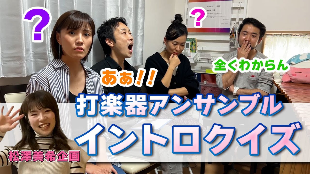 【アニソン&ボカロ】これまでにYouTubeで演奏した打楽器アンサンブルのイントロクイズしたら大パニックwww【東京 percussive pedia】