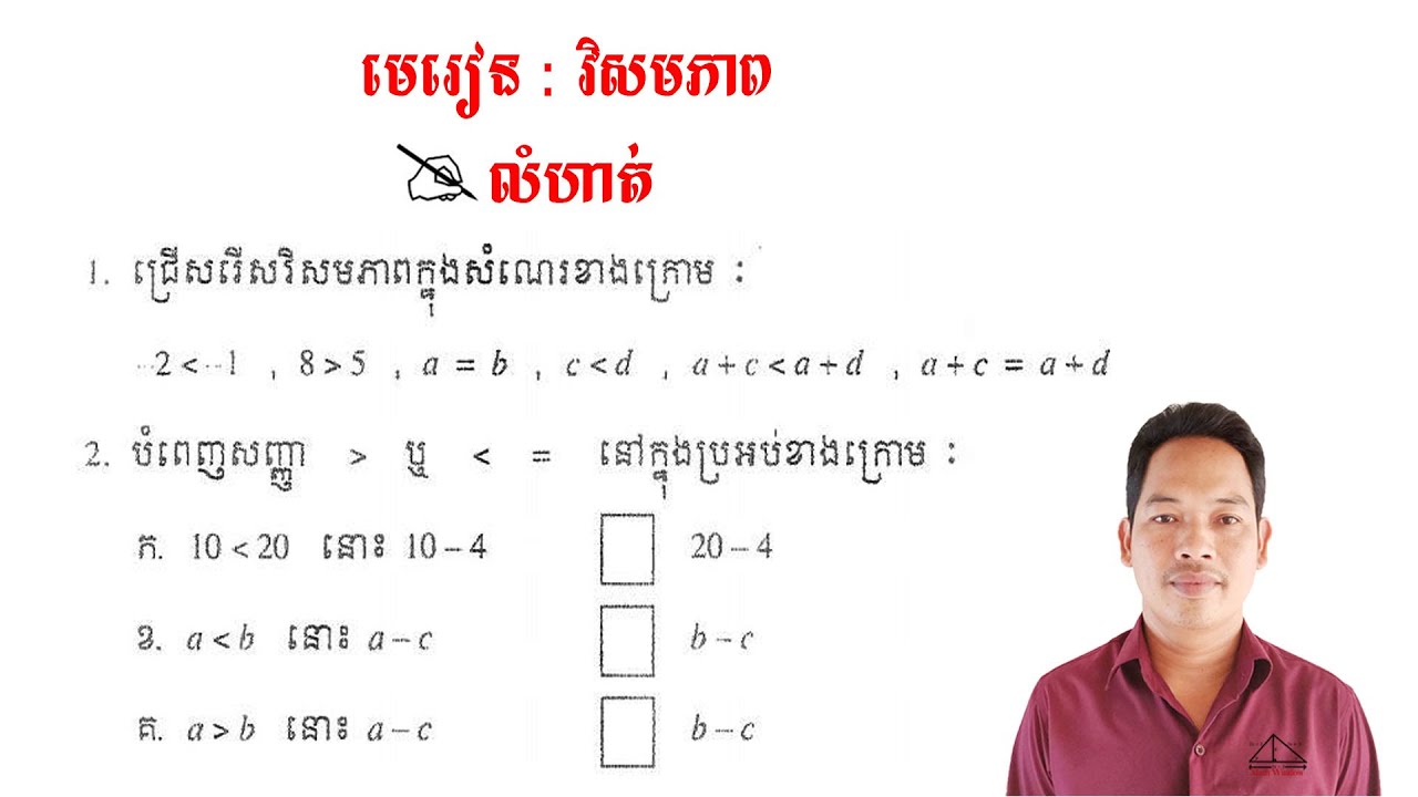 គណិតវិទ្យាថ្នាក់ទី7 មេរៀន: វិសមភាព លំហាត់ទី1 Math Guide Basic Exercise Tutorial
