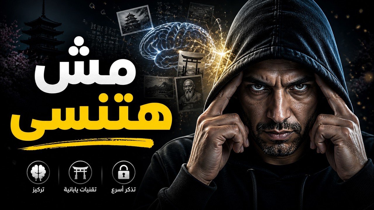 5 أستراتيجيات يابانية وعلمية لبناء ذاكرة حديدية