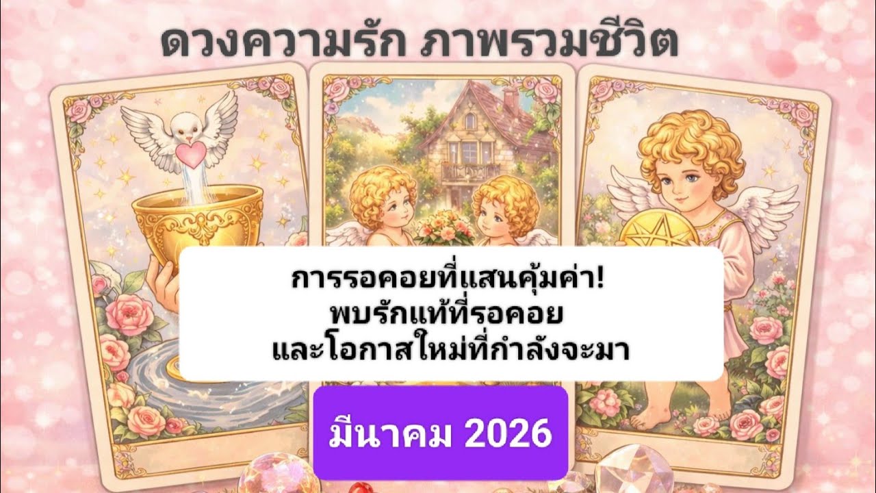 💫ดวงความรักภาพรวมชีวิตของคุณ /เดือนมีนาคม2026 การรอคอยที่แสนคุ้มค่าและโอกาสใหม่ที่่กำลังจะมาถึง💫
