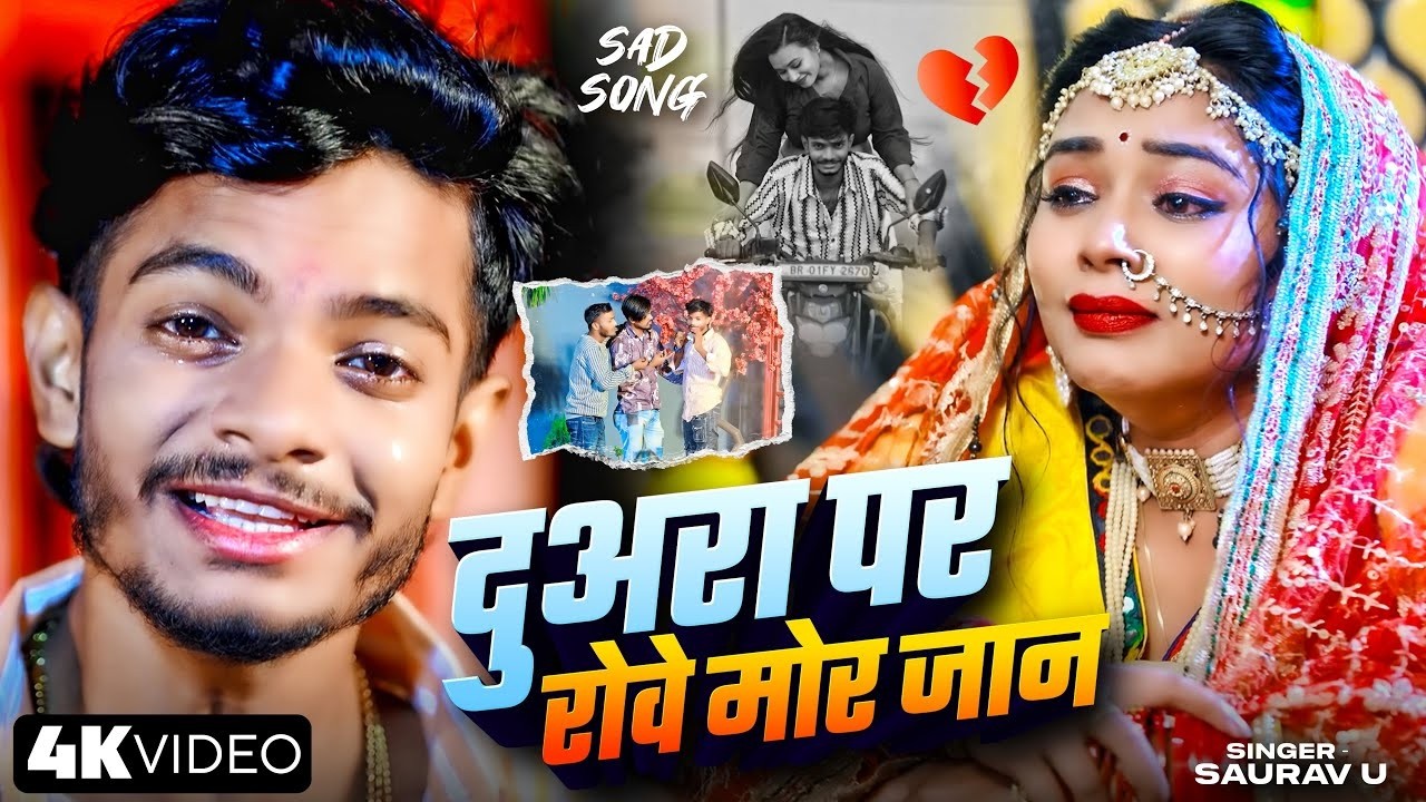 #Video | दुअरा पर रोवे मोर जान | #Saurav U | Duara Par Robe Mor Jan | New Maghi Sad Song 2026