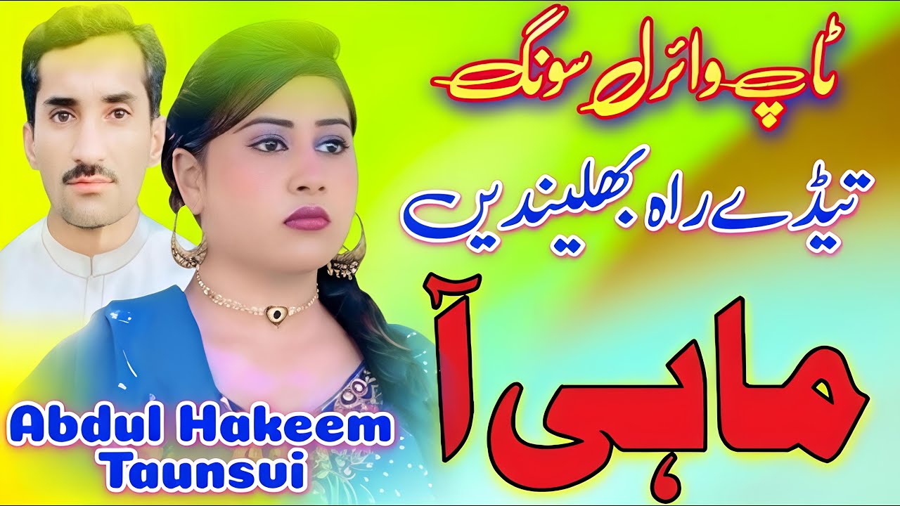 Tede Rah Bhaledein Mahi || Saraiki Song || Abdul Hakeem Taunsvi || Sultan Echo Production
