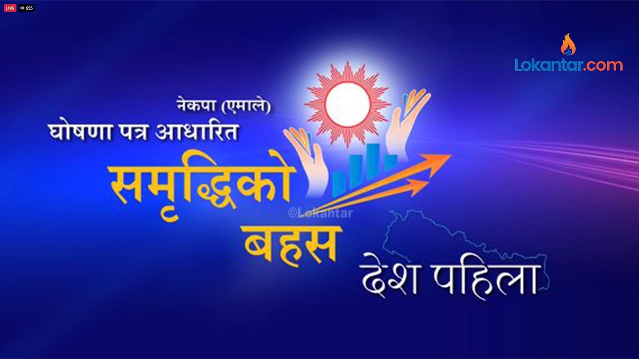 🔴 एमालेको चुनावी घोषणापत्र सार्वजनिक समारोह - LIVE