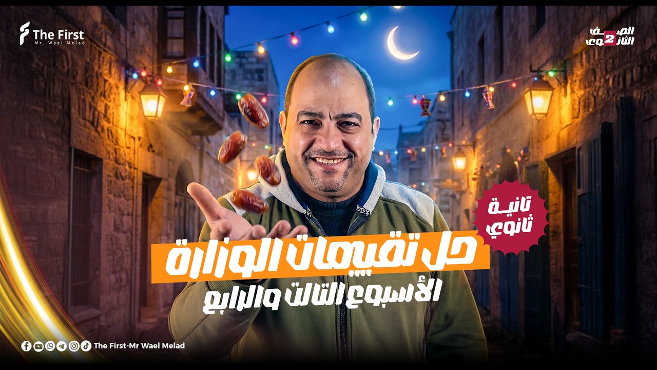 حل تقيمات الوزارة الصف الثاني الثانوي _ الاسبوع التالت والرابع🎁