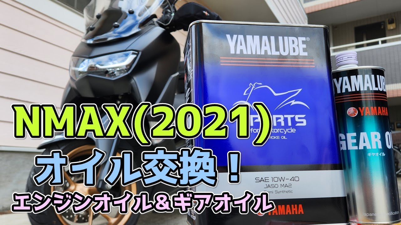 NMAX（2021）エンジンオイル＆ギアオイル交換