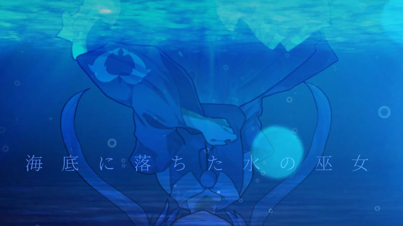 【東方立ち絵改変】海底に落ちた水の巫女