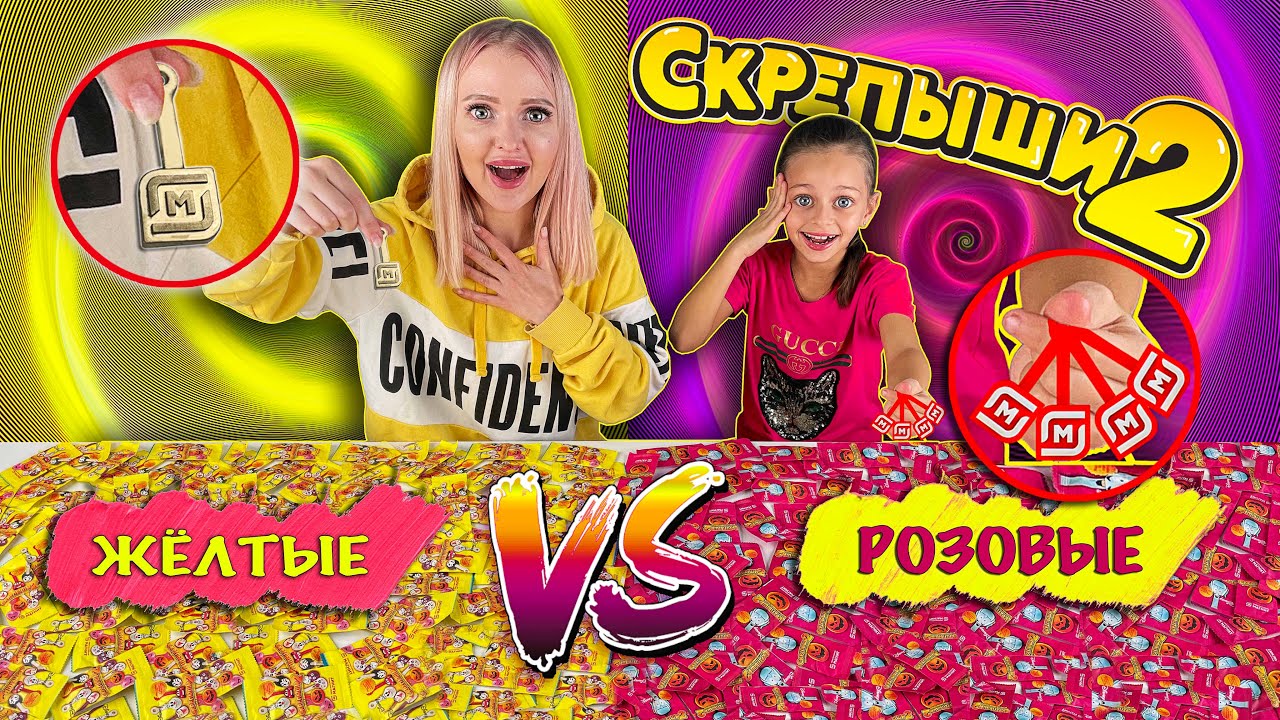 СКРЕПЫШИ 2! Золотой ЮБИЛЕЙНЫЙ у Меня! ЖЕЛТЫЕ против РОЗОВЫХ СКРЕПЫШЕЙ 2! Битва с Алиса Лисова