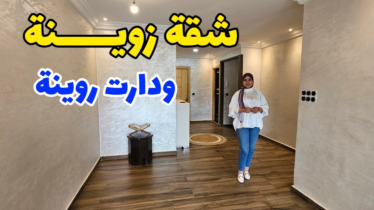 شقة بإطلالة على EST🔥 بدون vis à vis✅️ بأحدث فينيسيون🤩وفصالة طوب😮#عقارات_بامكنا #bameknaimmobilier