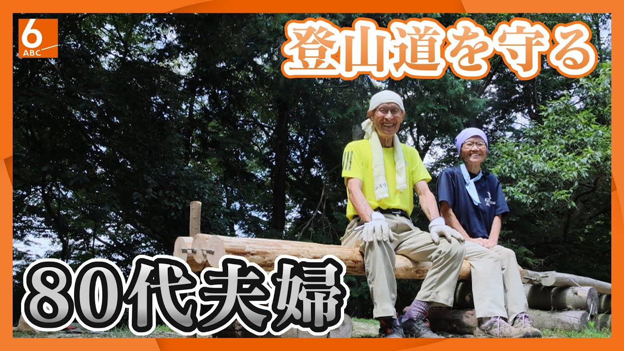 【暑い日も寒い日も20年】京都から比叡山へ続く“登山道を守る”８０代の老夫婦　登山客のため守り続けたその理由とは・・・【スポットライト】newsおかえり特集