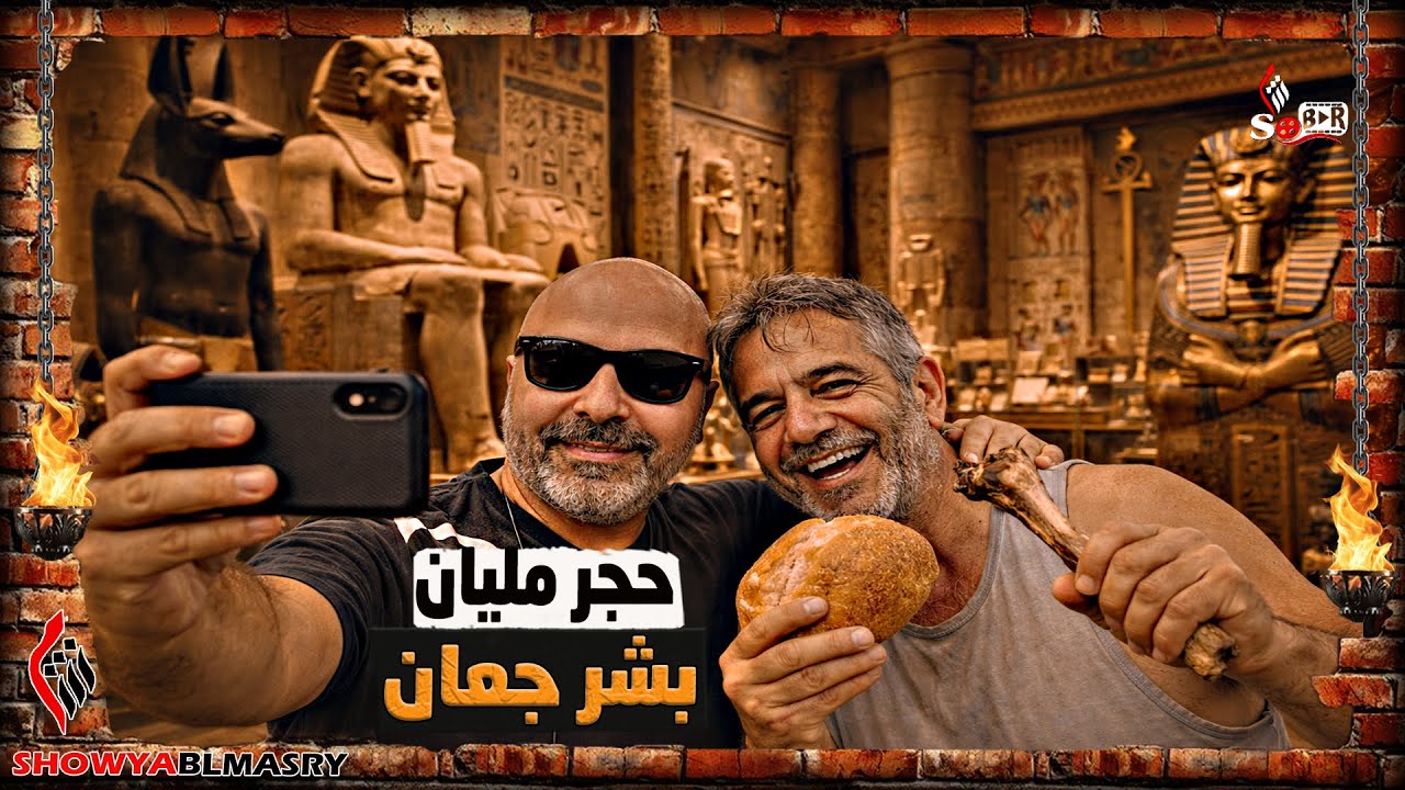 شويا بالمصري | السيسي بنى متحف.. بس الشعب مش لاقي لحمة‼️🍢