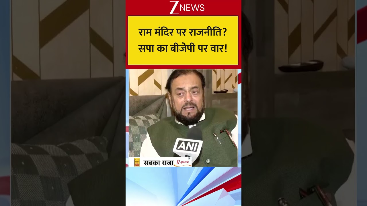 Abu Azmi On Ram Mandir: राम मंदिर पर राजनीति?सपा का बीजेपी पर वार!