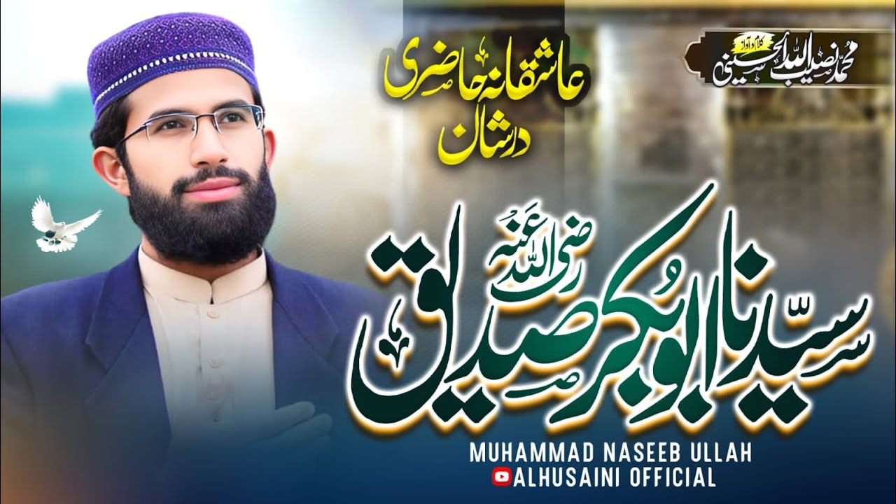 Abu Bakar Siddique  ابوبکر صدیق رض | New Kalaam | سڑ نہ.! ڈسا؟ | Muhammad Naseeb ullah Alhusaini|O V