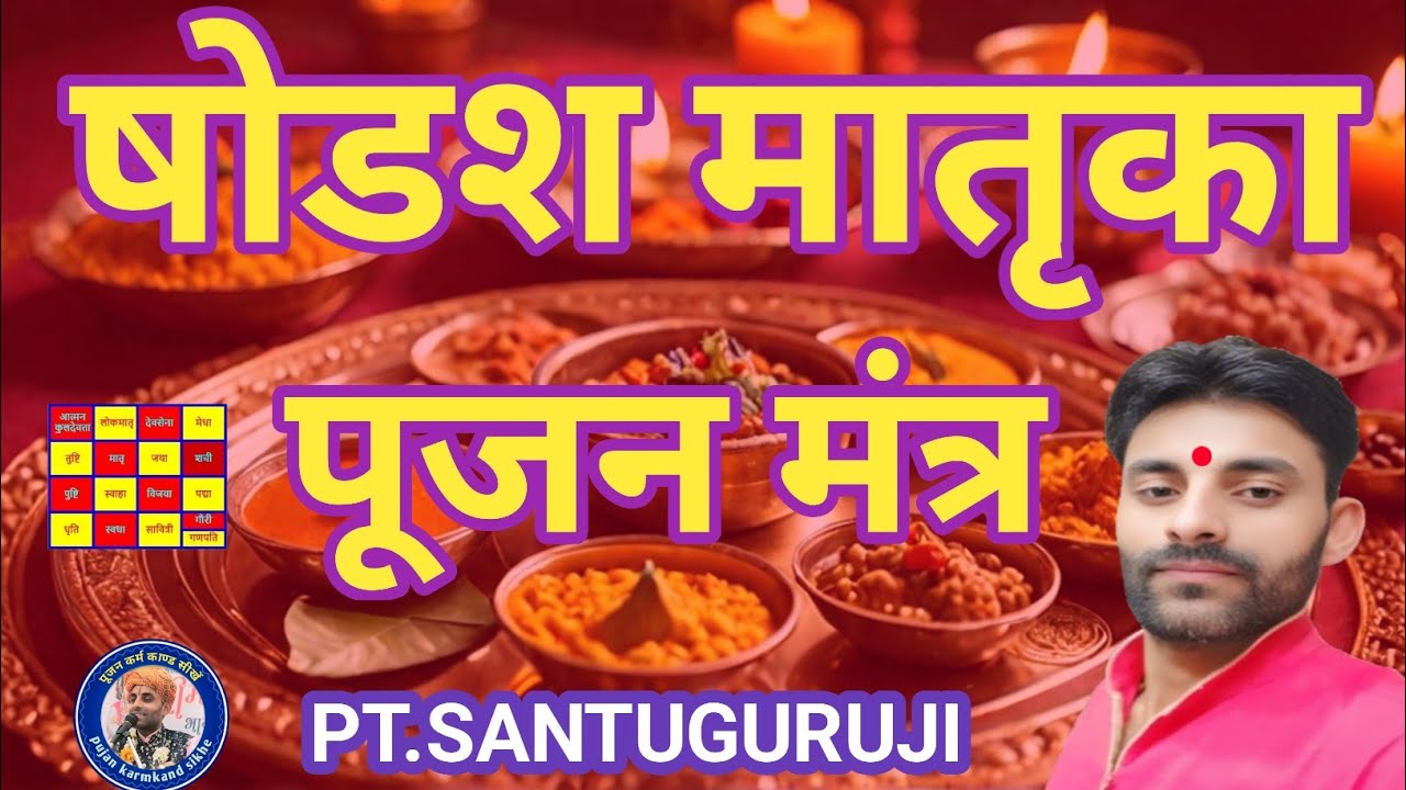 षोडश मातृका पूजन मंत्र l Shodash Matrika Pujan Mantra l With lyrics by PT.SANTUGURUJI