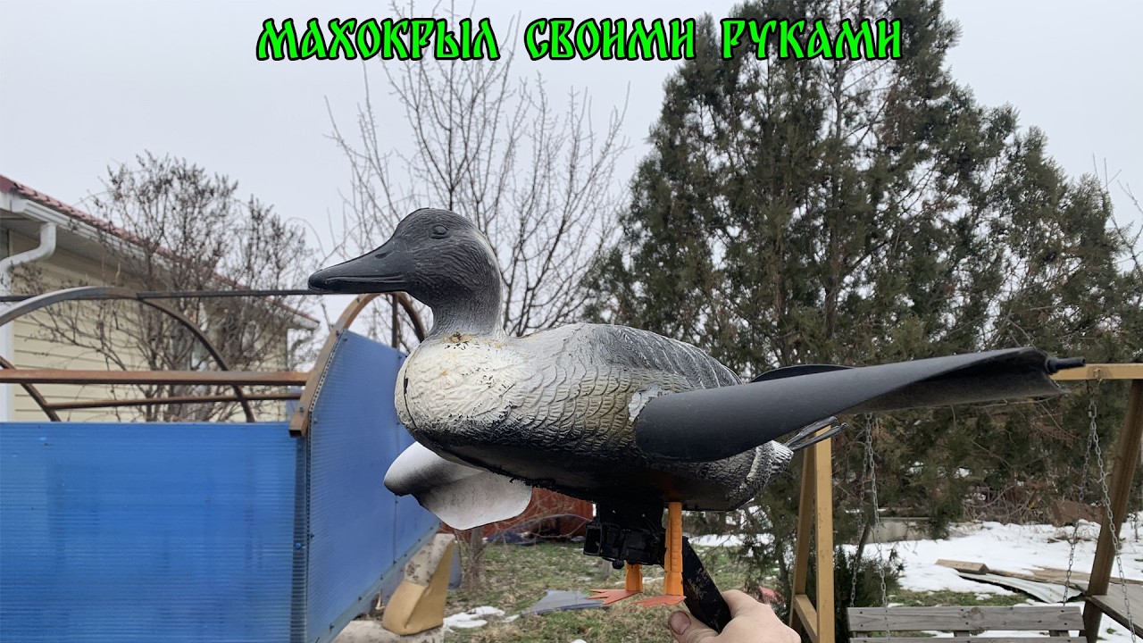 Махокрыл своими руками