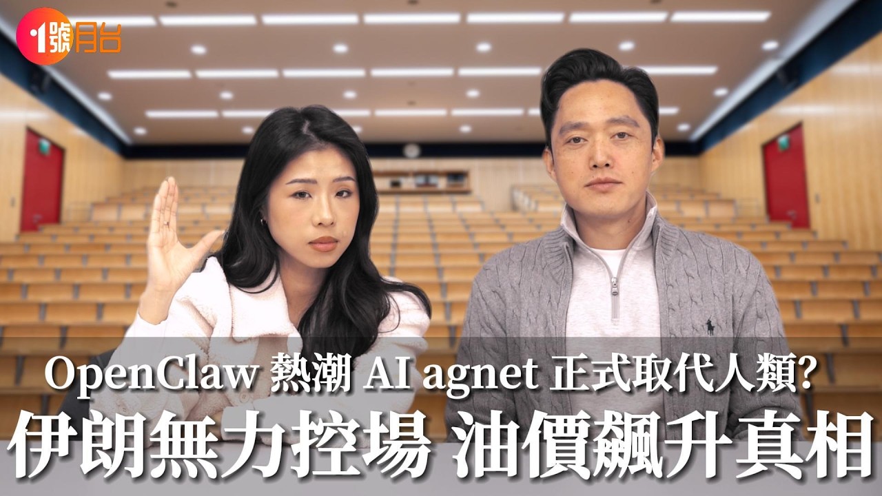 伊朗無力控場 油價飆升真相？龍蝦Open Claw 登場 AI agent 正式取代人類正作？#經濟前James