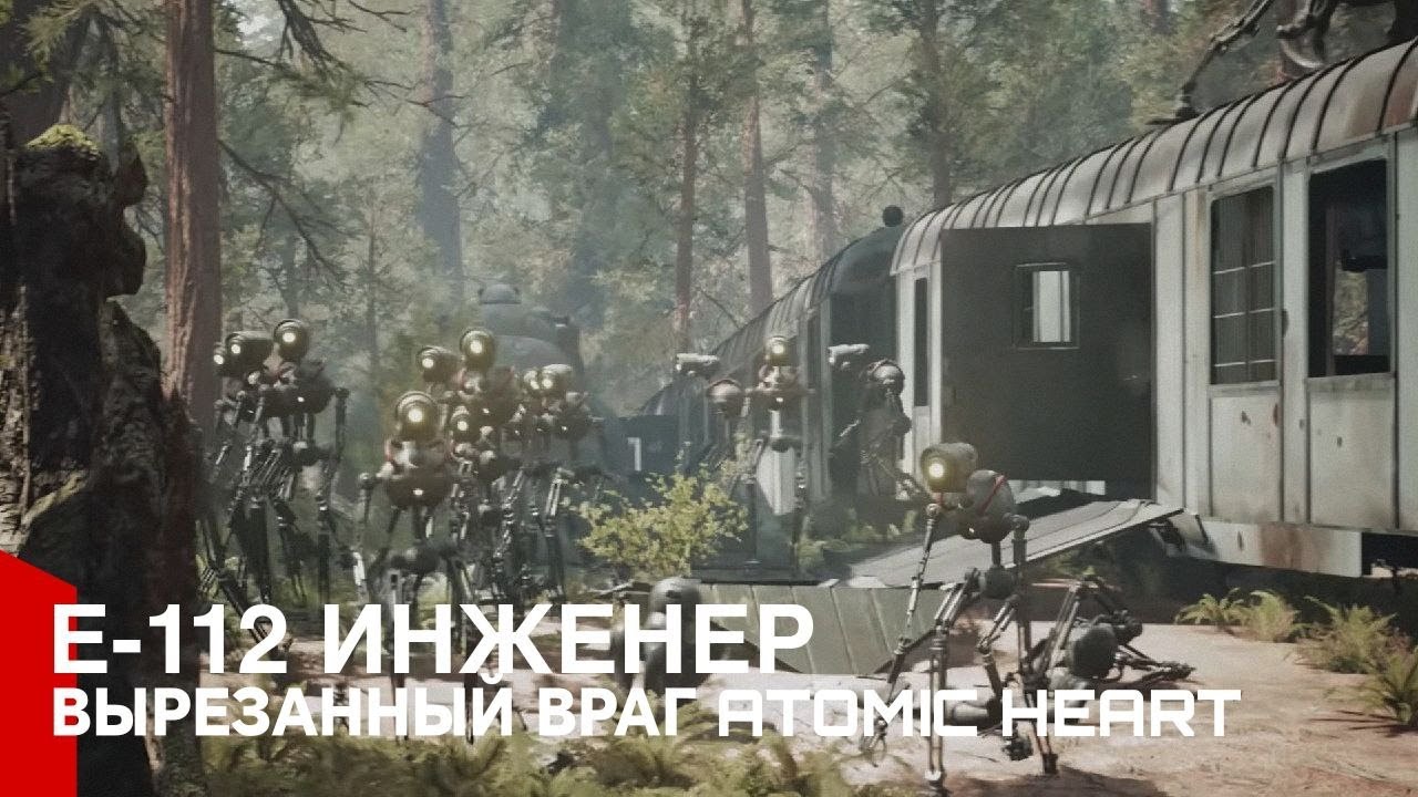 вырезанный враг E-112 инженер (2018) (CUT CONTENT ATOMIC HEART)