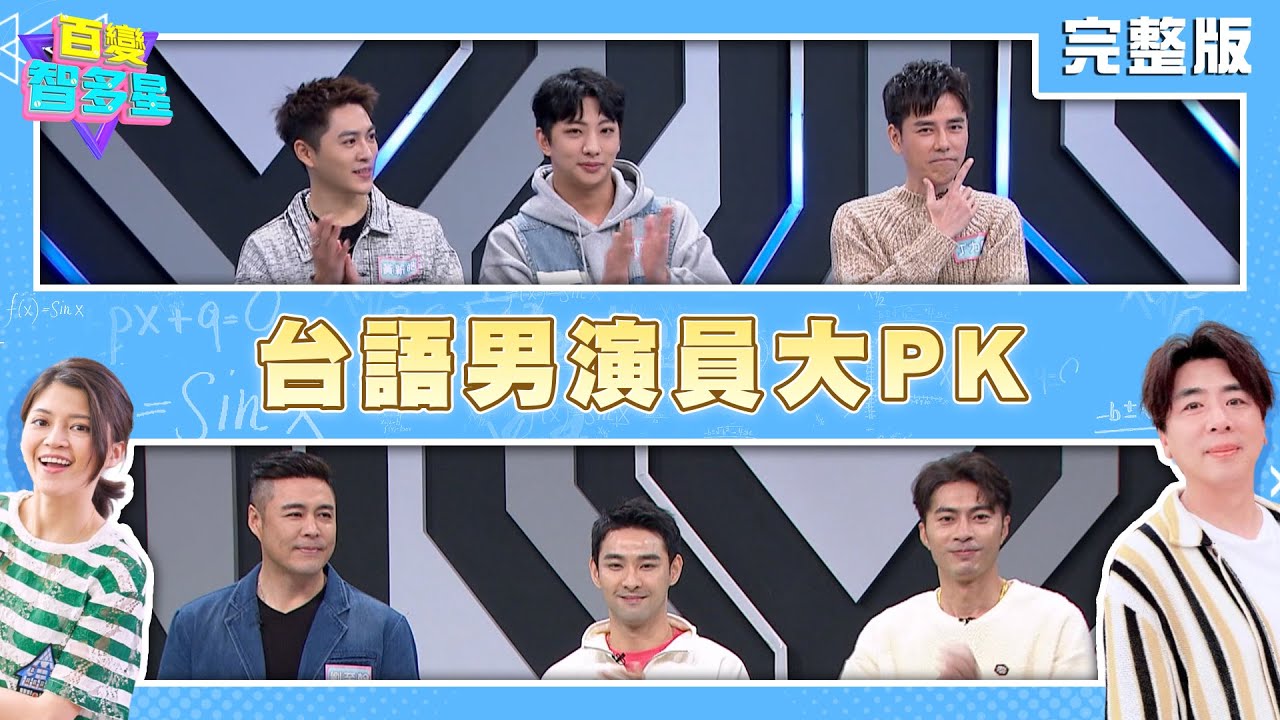 20240124百變智多星-台語男演員 (劉至翰 潘柏希 余思達 丁力騏 許明杰 黃新皓)