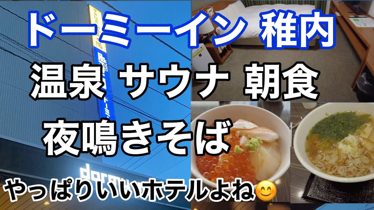 ドーミーイン稚内 天北の湯に宿泊【ホテルレビュー】