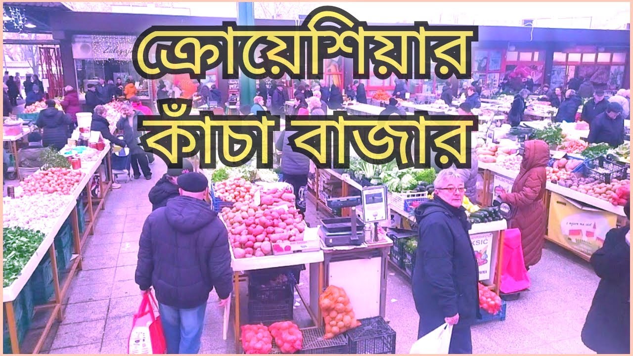 ক্রোয়েশিয়ার কাঁচা বাজারে যা যা পাওয়া যায়  | Croatia raw market | Croatia Local Market