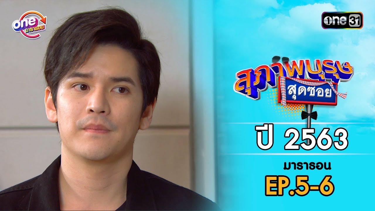 สุภาพบุรุษสุดซอย ปี 2563 EP.5-6 ดูกันแบบยาวๆ | oneมาราธอน | one31