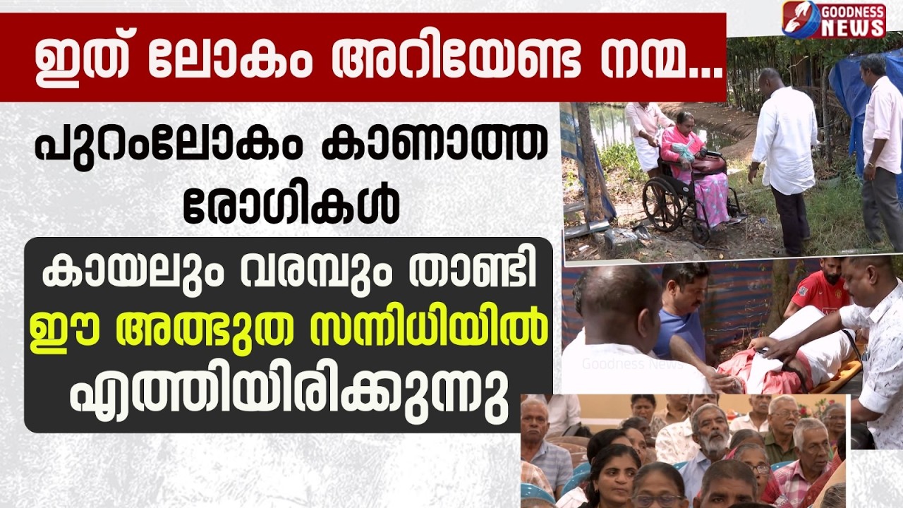 ഇത് ലോകം അറിയേണ്ട നന്മ. പുറംലോകം കാണാത്ത രോഗികൾ | COTTOLENGO | PARENTS | CHARITY  | GOODNESS NEWS