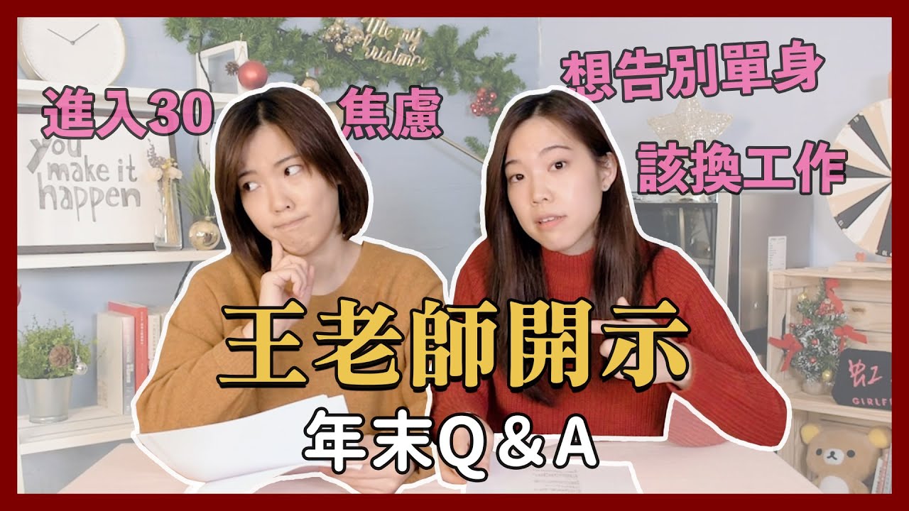 GFTS｜【2020年末QA】王老師回答網友人生疑難雜症 聖誕交換禮物絕招！