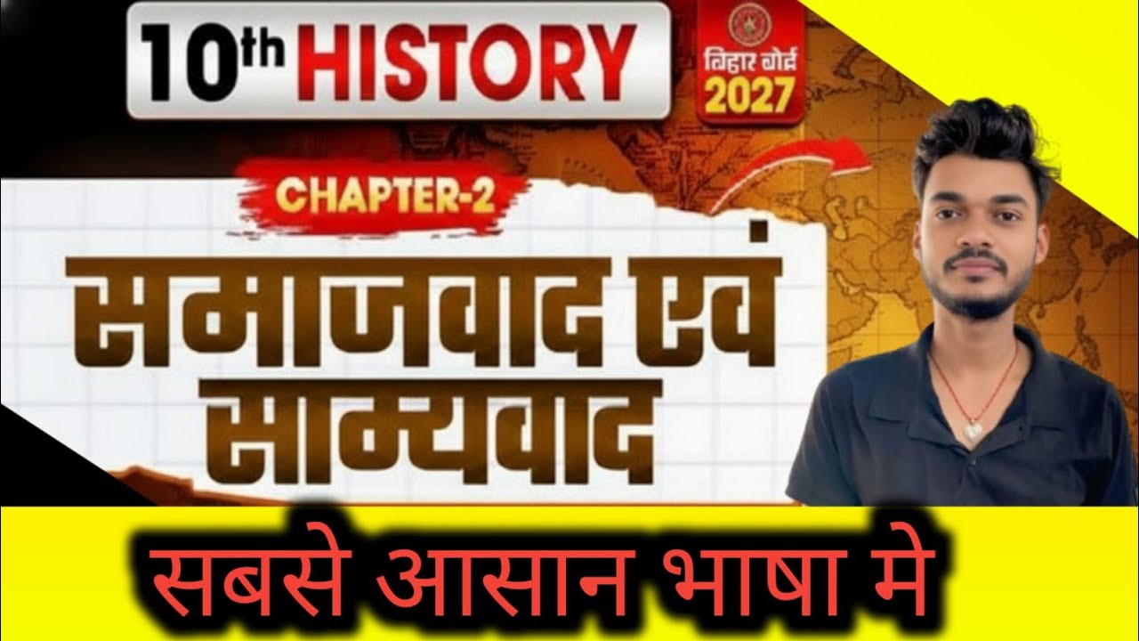 कक्षा 10 इतिहास अध्याय 2: समाजवाद एवं साम्यवाद | Full Chapter Explanation
