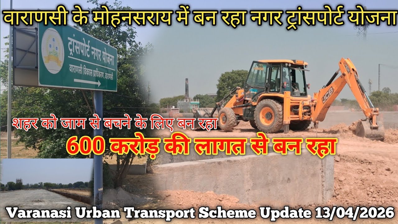 ट्रांसपोर्ट नगर योजना मोहनसराय वाराणसी // जाम मुक्त बनारस Mohan Sarai Transport Nagar Update 2026 #4