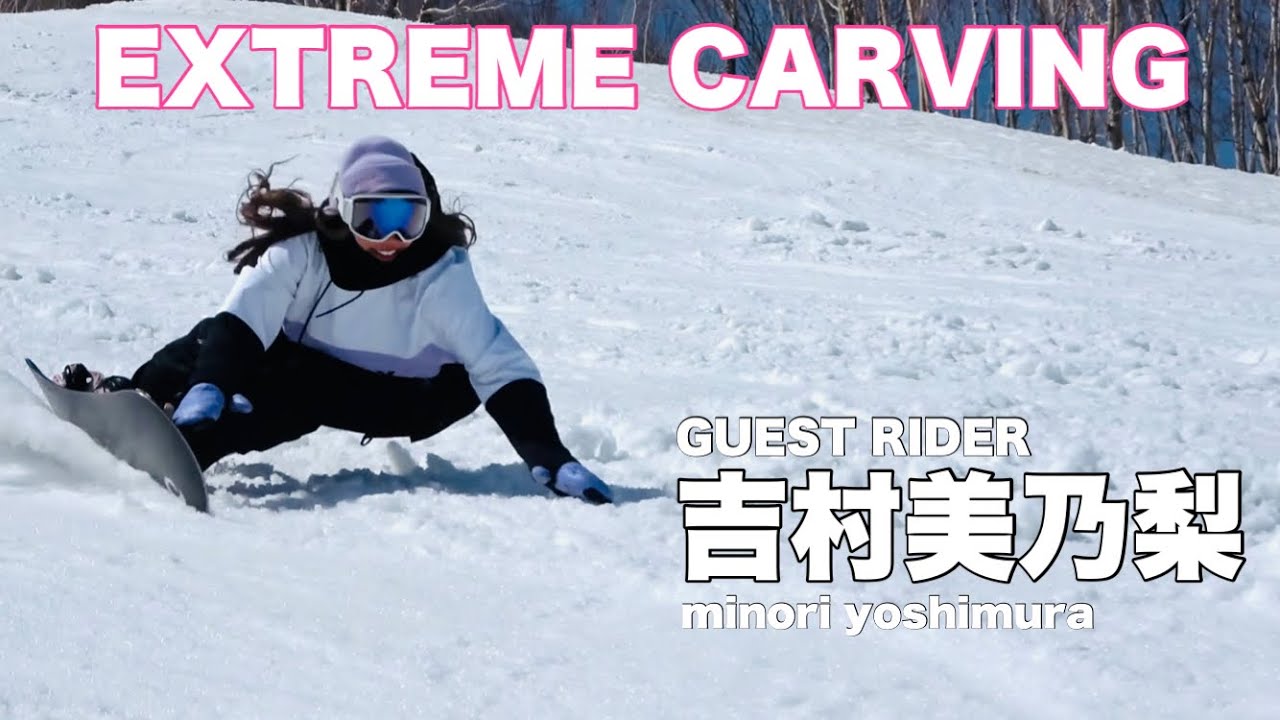 噂のカービングギャル　吉村美乃梨さんが出演！！【カービングターン】【スノーボード】