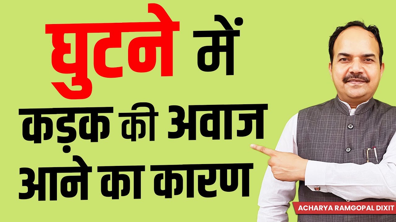 घुटना दर्द के रोगी ये गलती कभी न करें, हड्डी टूटगई दर्द एवं सूजन ख़त्म करने के सरल तरीक़े अपनायें