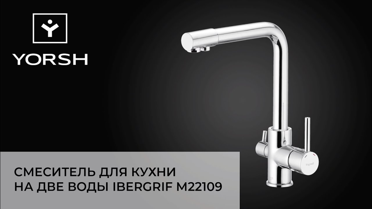 Распаковка смесителя для кухни с выходом для питьевой воды IBERGRIF M22109 | магазин YORSH.ua