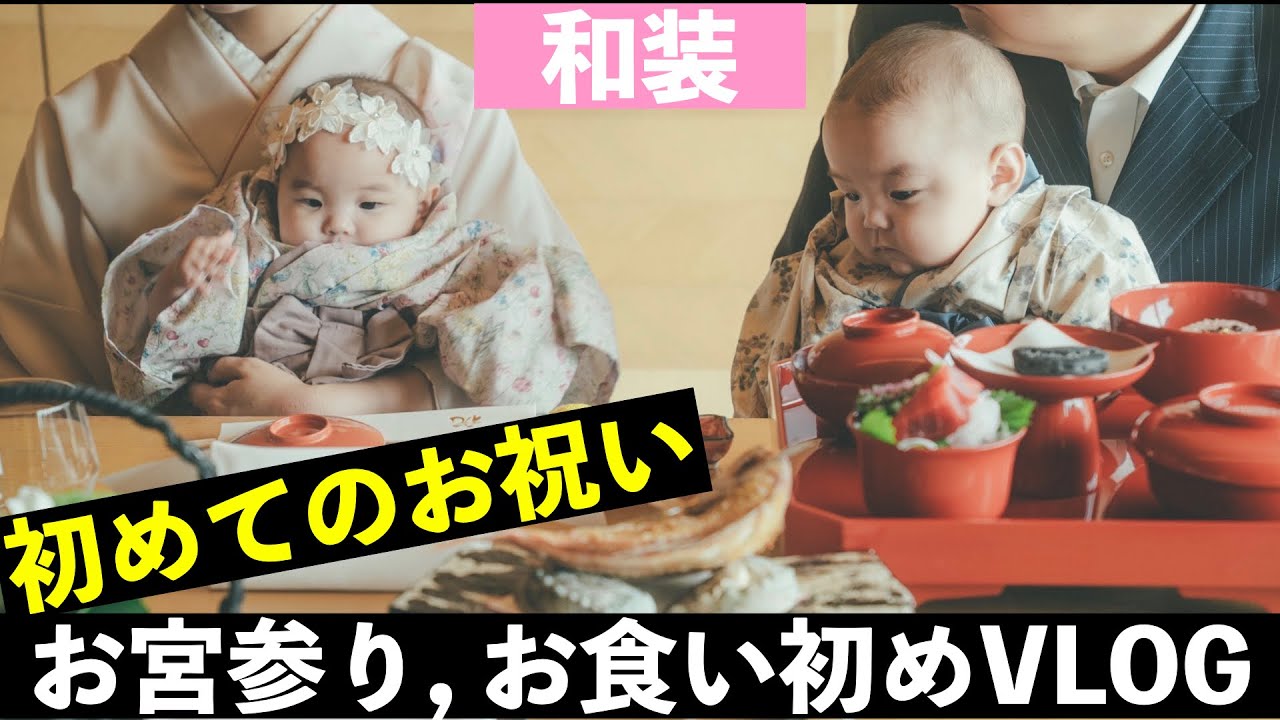 【双子VLOG】小児科医とその家族が祝うお宮参り・お食い初め