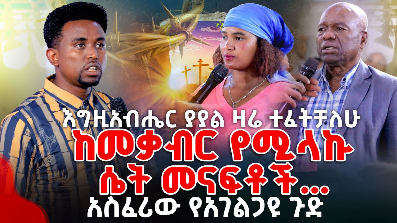 እግዚአብሔር ያያል ዛሬ ተፈትቻለሁ ከመቃብር የሚላኩ ሴት መናፍቶች... አስፈሪው የአገልጋዩ ጉድ  PROPHET MENTESNOT BEDILU