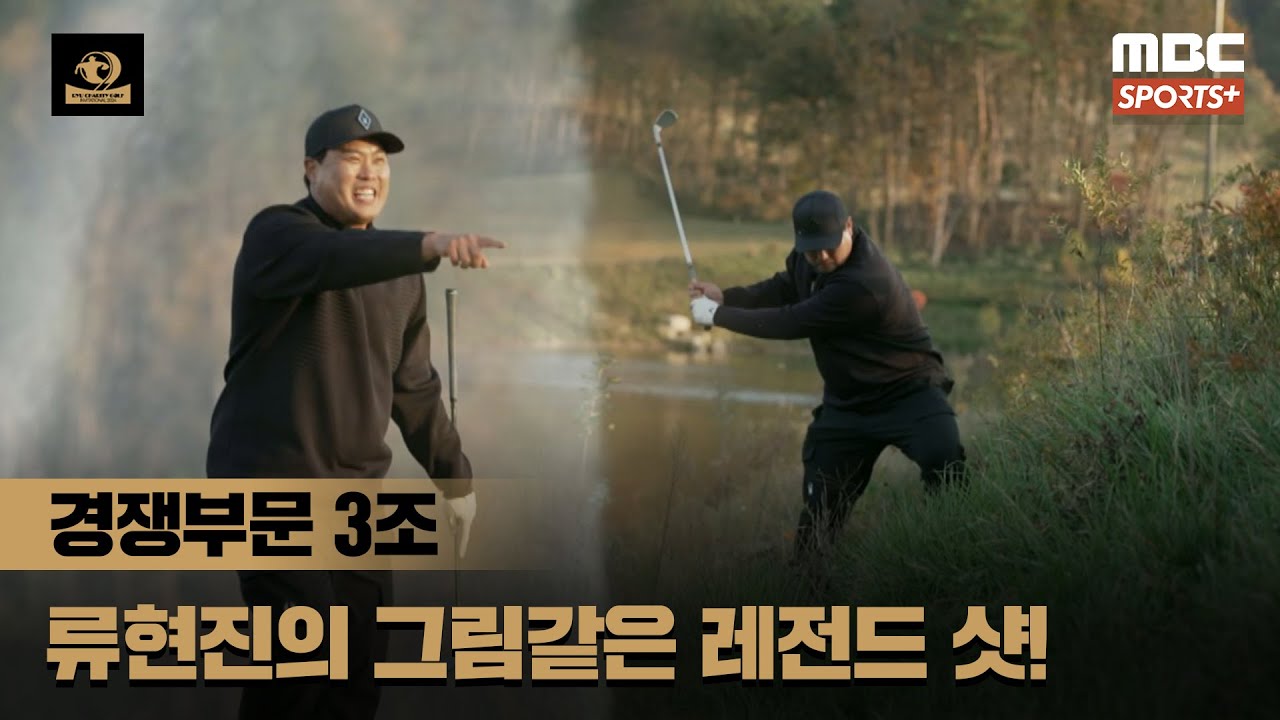 [경쟁부문 3조] '타수를 줄이기 위한 투혼' 류현진의 그림같은 레전드 샷 성공? (류현진, 변기수, 차태현, 오지호) I 2024 류현진재단 자선골프대회