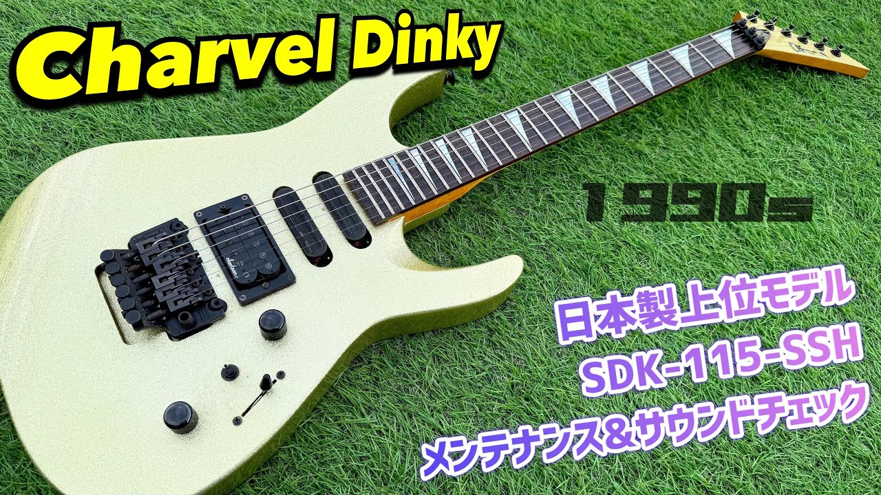 Charvel Super Dinky SDK-115-SSH 90年代 上位モデルのディンキーの内部公開とメンテナンス、サウンドチェック！