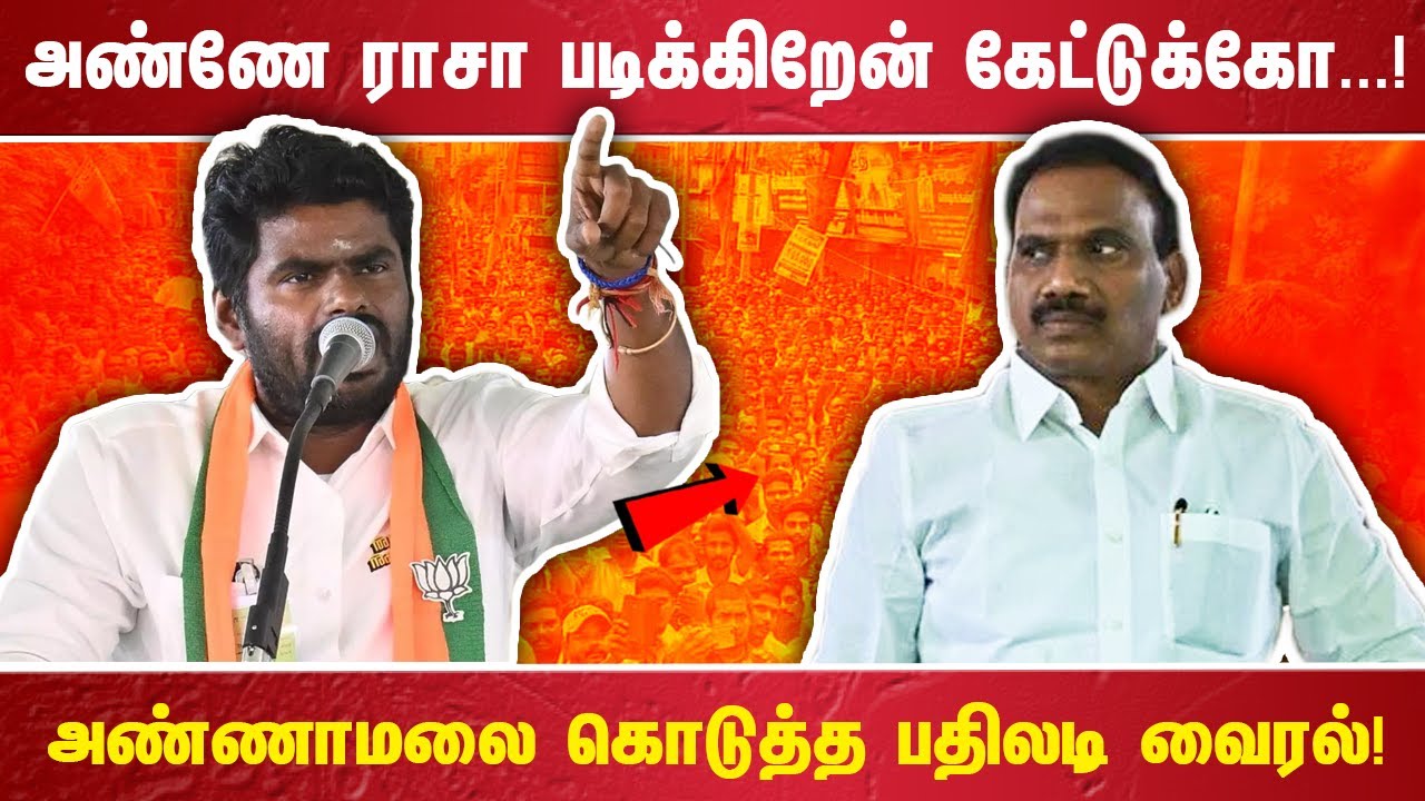 அண்ணே ராசா படிக்கிறேன் கேட்டுக்கோ...!அண்ணாமலை கொடுத்த பதிலடி வைரல்!