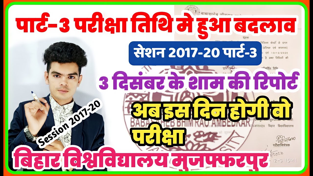 brabu part-3 exam 2020: BRABU Part-3 परीक्षा तिथि मे हुआ बदलाव,जाने नई तारीख (StudentsMedia)