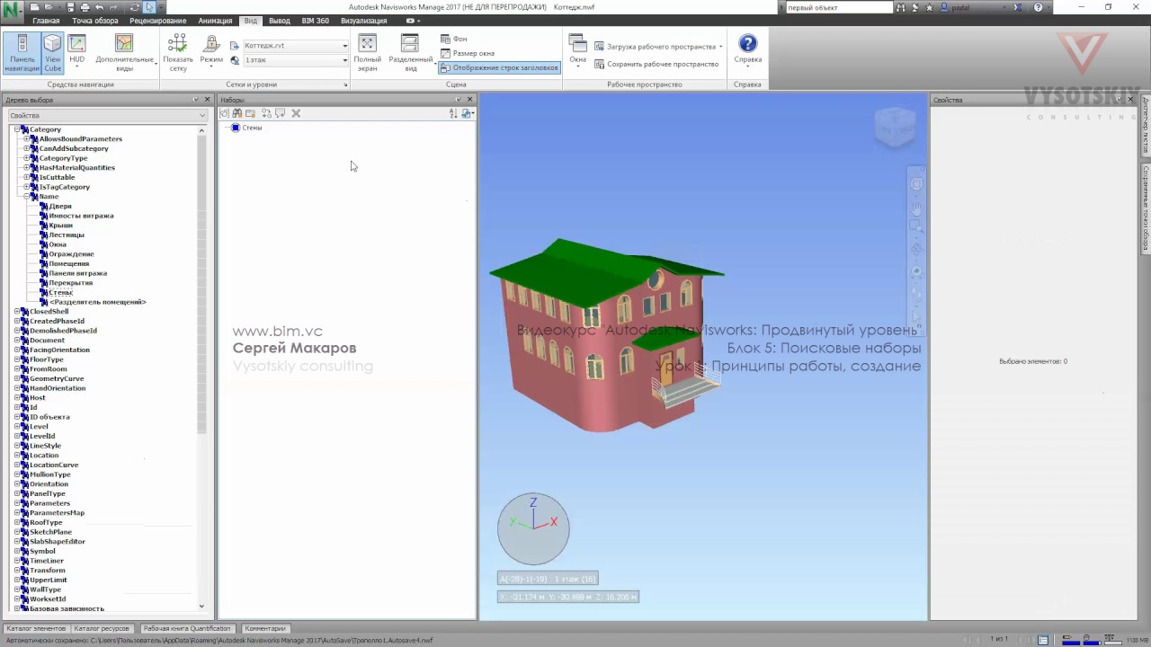 VC: Autodesk Navisworks. Продвинутый уровень: 5.01. Принципы работы, создание
