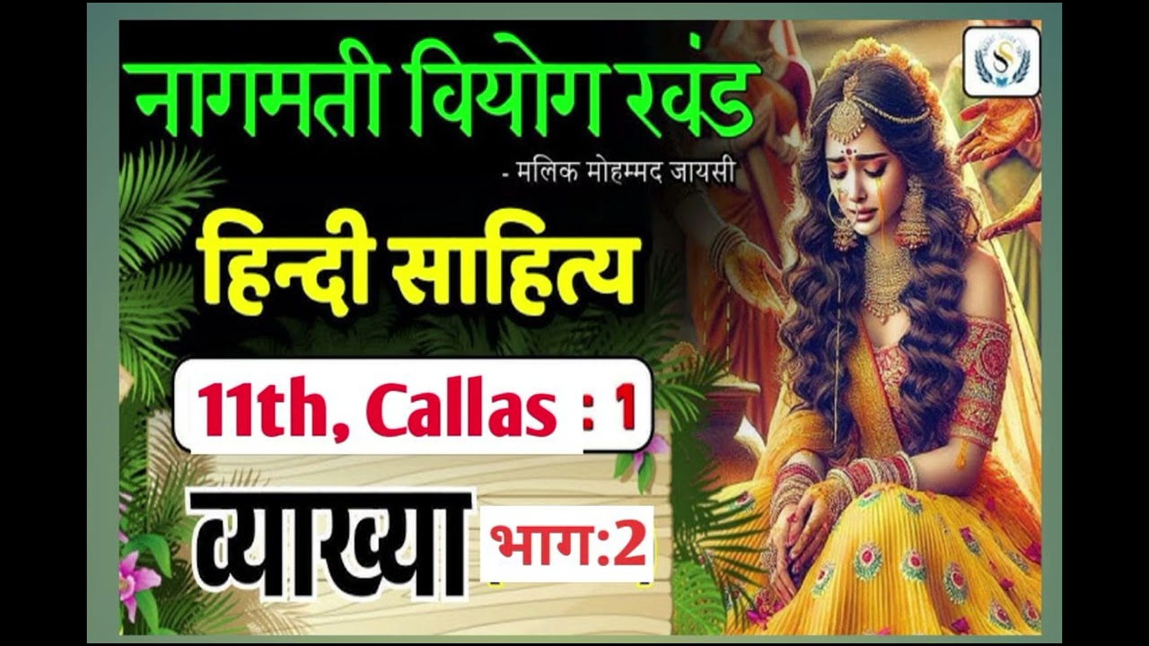 #नागमती वियोग खंड, कक्षा 11th#subscrib 