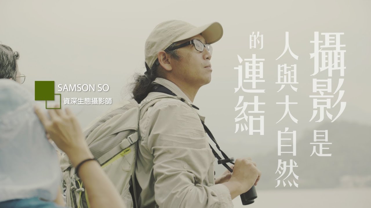 【攝影。師說】Samson So - 攝影是人與大自然的連結