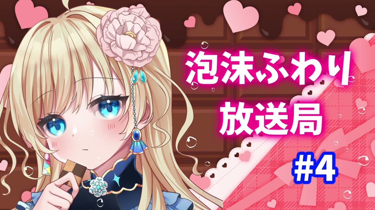 泡沫ふわり放送局#4（プチラジオ）